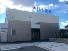 赤津眼科