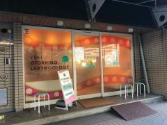 ゆき耳鼻咽喉科クリニック