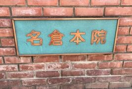社団法人名倉医院名和会