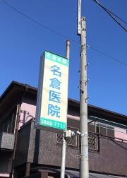社団法人名倉医院名和会
