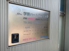 学園ハートクリニック