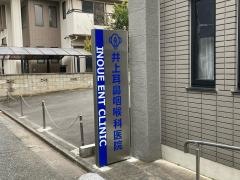 井上耳鼻咽喉科医院