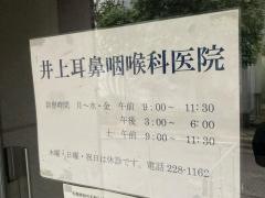 井上耳鼻咽喉科医院