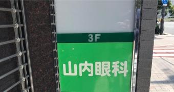 山内眼科