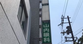 山内眼科