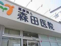 森田医院