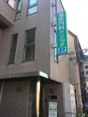 福武内科クリニック