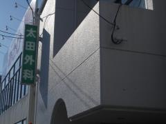 太田外科診療所