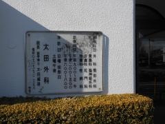 太田外科診療所