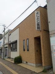 よしとし医院