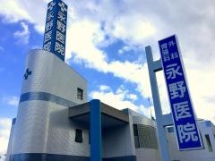 永野医院
