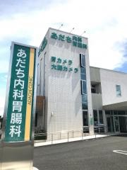 あだち内科胃腸科