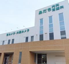 あだち内科胃腸科