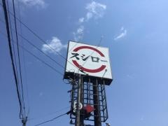 スシロー　新発寒店