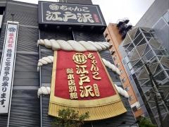 ちゃんこ江戸沢両国駅前店