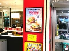 マクドナルド　国領マルエツ店