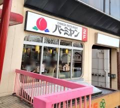 バーミヤン　向ヶ丘遊園駅前店