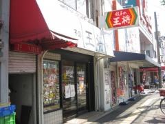 餃子の王将　千鳥橋店