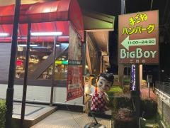 ビッグボーイ　三田店