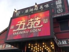 焼肉五苑　丸亀店