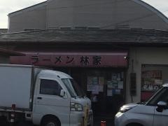 林家