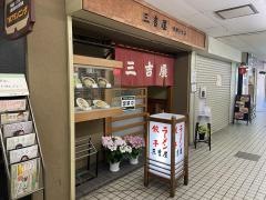 三吉屋信濃町店