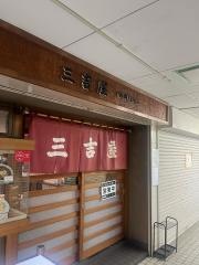 三吉屋信濃町店
