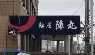 麺屋陣丸