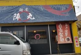 麺屋陣丸