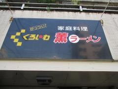 くろいわ薫ラーメン