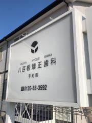 八百板矯正歯科