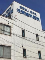 浅賀歯科医院