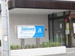 浅賀歯科医院