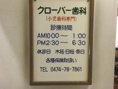 クローバー歯科