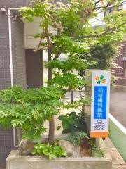 初谷歯科