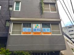 初谷歯科