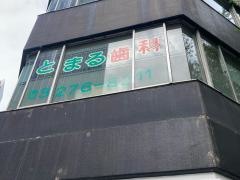 とまる歯科クリニック