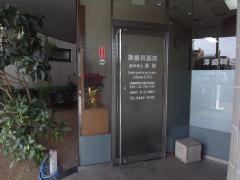 澤歯科医院