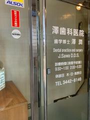 澤歯科医院