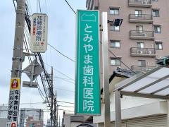 とみやま歯科医院