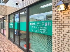 南砂ガーデニア歯科
