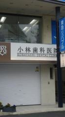 小林歯科医院