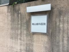 袖山歯科医院