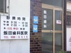 飯田歯科医院