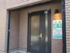 大貫歯科医院