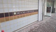 岡本矯正歯科医院