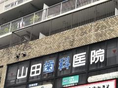 山田歯科