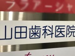 山田歯科
