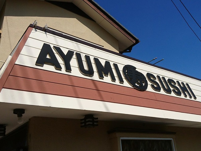 歩ずし／ホームメイト