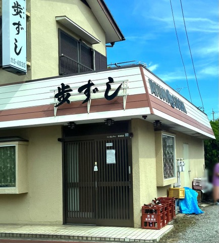 歩ずし／ホームメイト